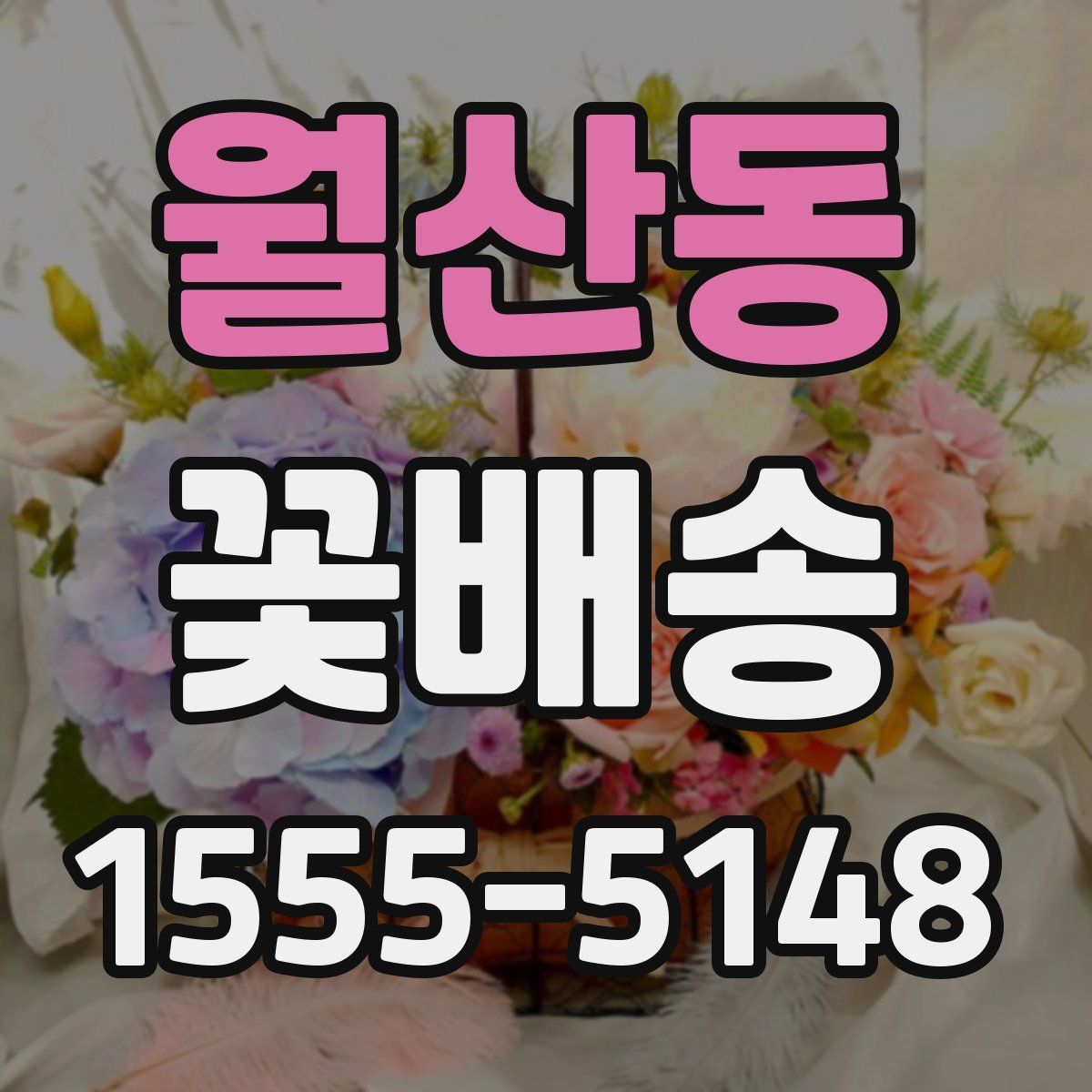 월산동 꽃배송