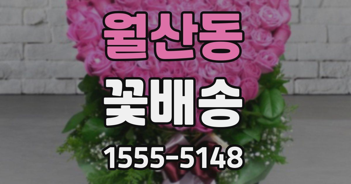 월산동 꽃배송