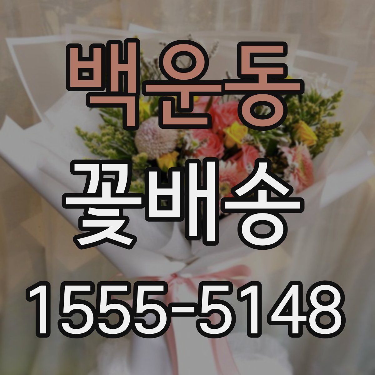 백운동 꽃배송