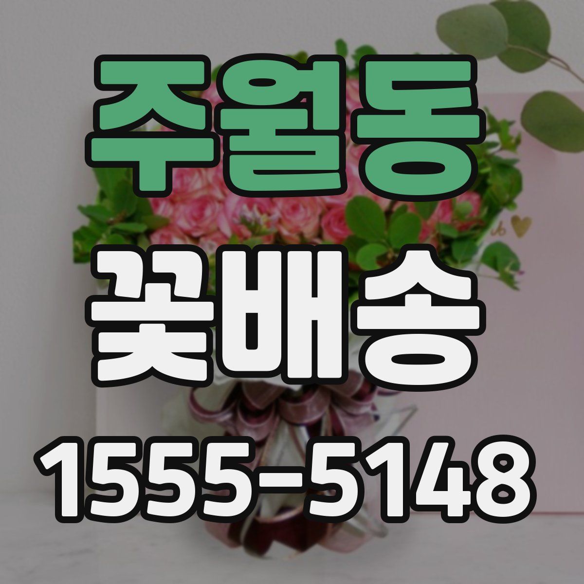 주월동 꽃배송