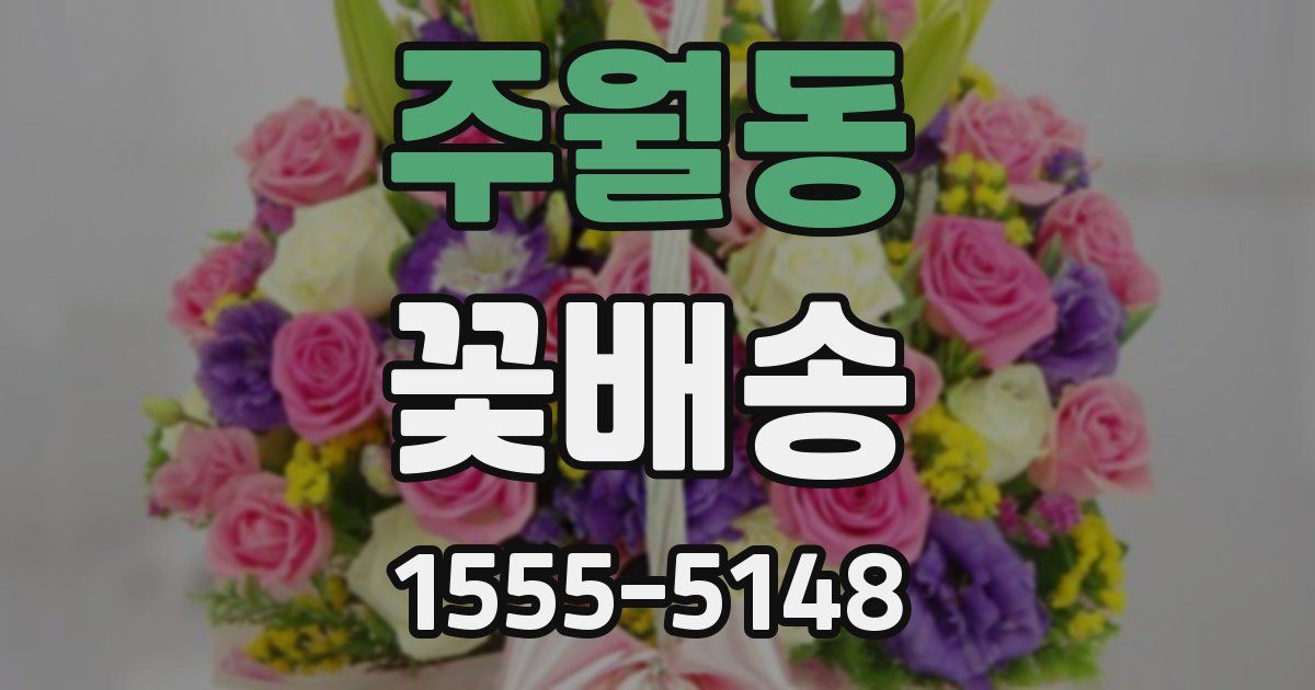 주월동 꽃배송