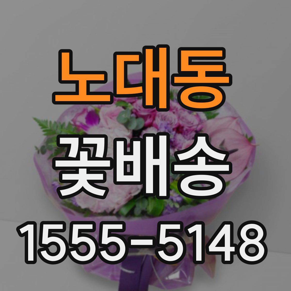 노대동 꽃배송