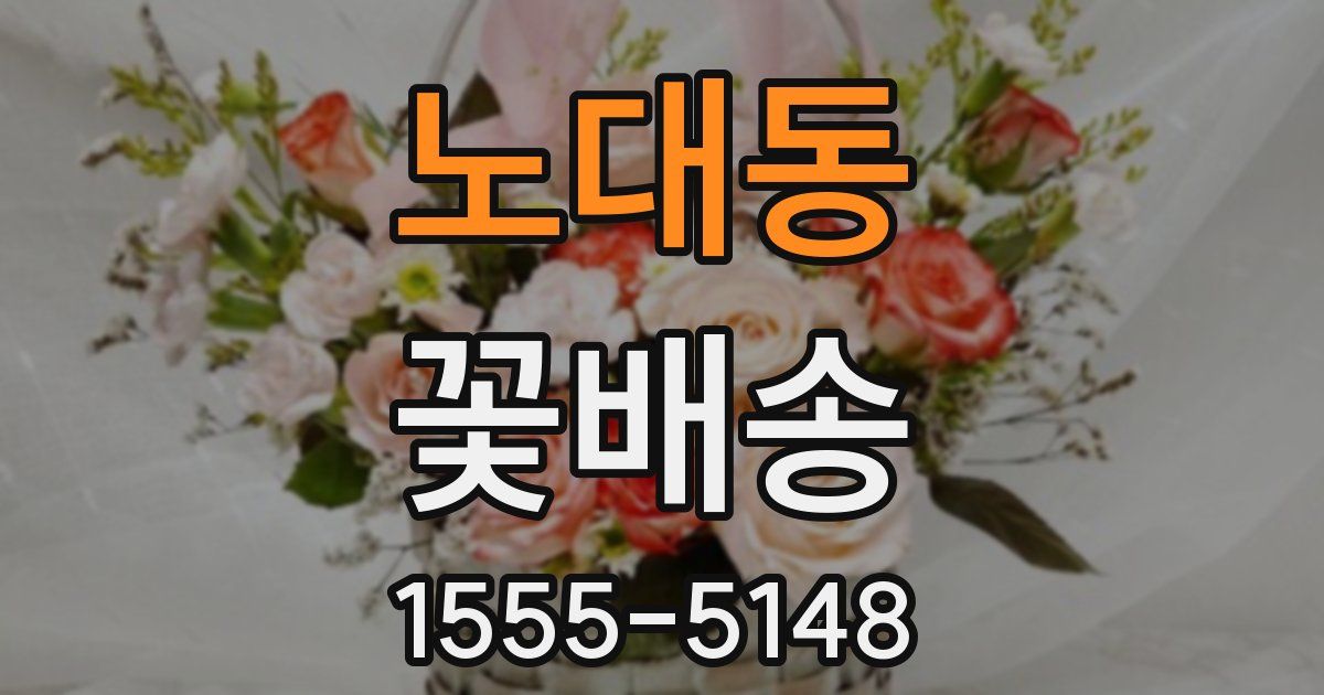 노대동 꽃배송