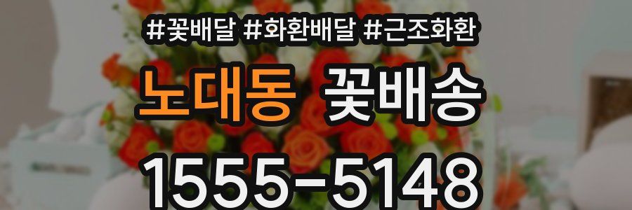 노대동 꽃배송
