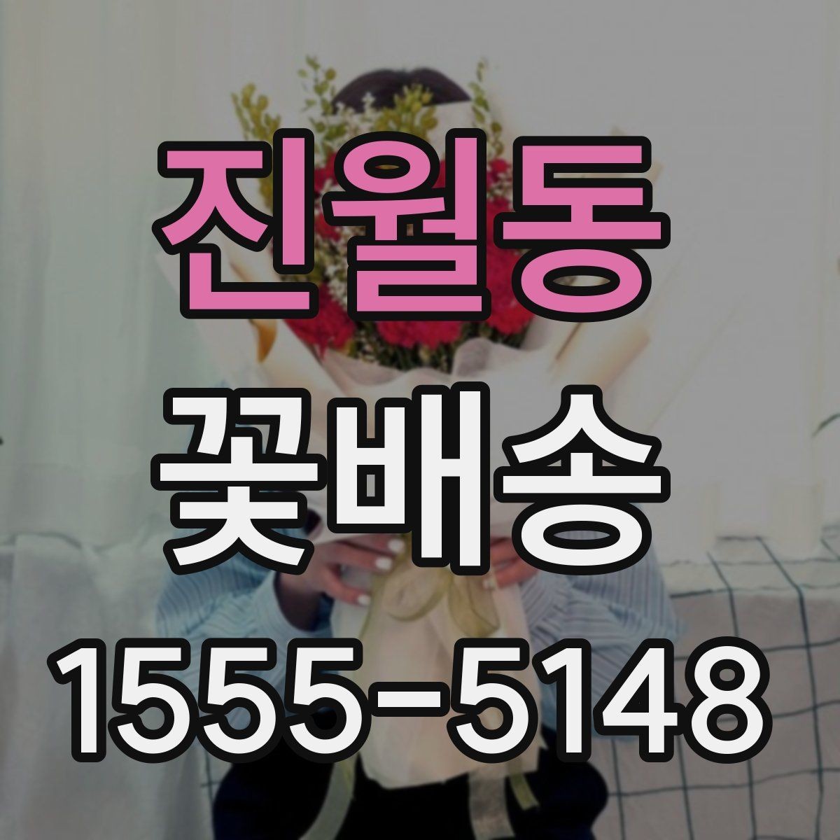 진월동 꽃배송 집들이 선물로 어울리는 구성
