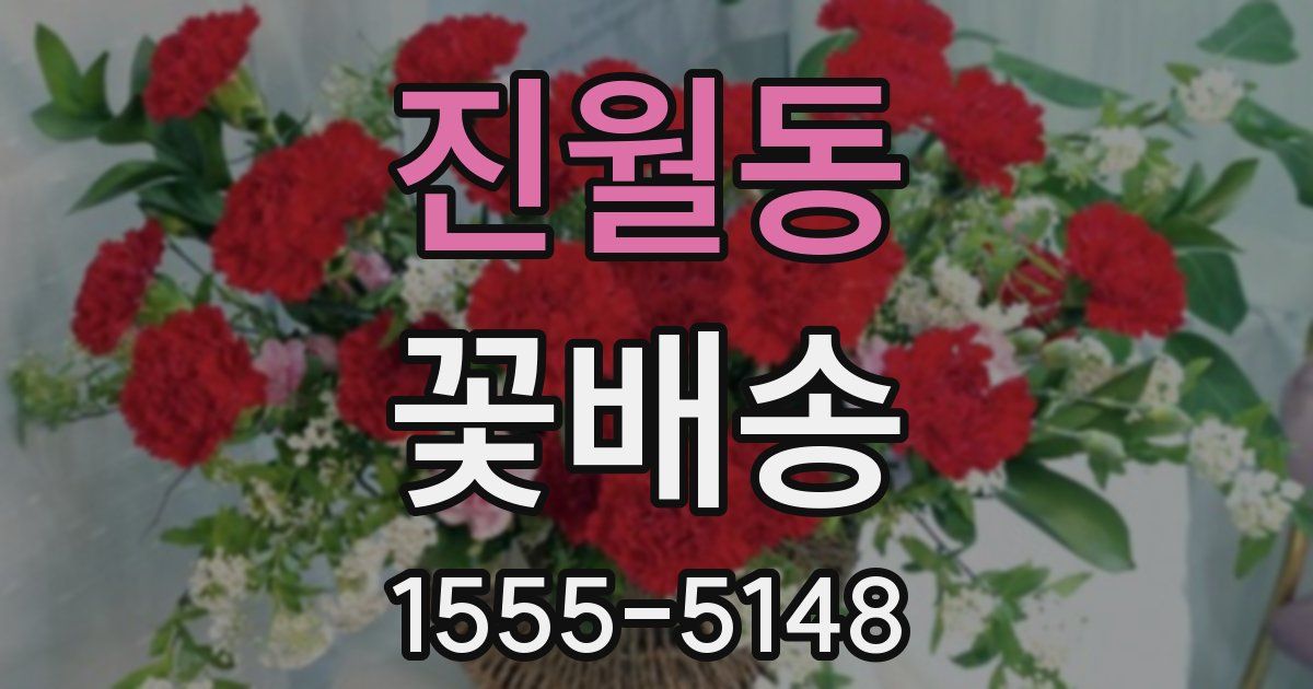 진월동 꽃배송