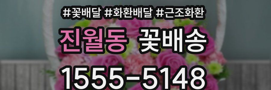 진월동 꽃배송