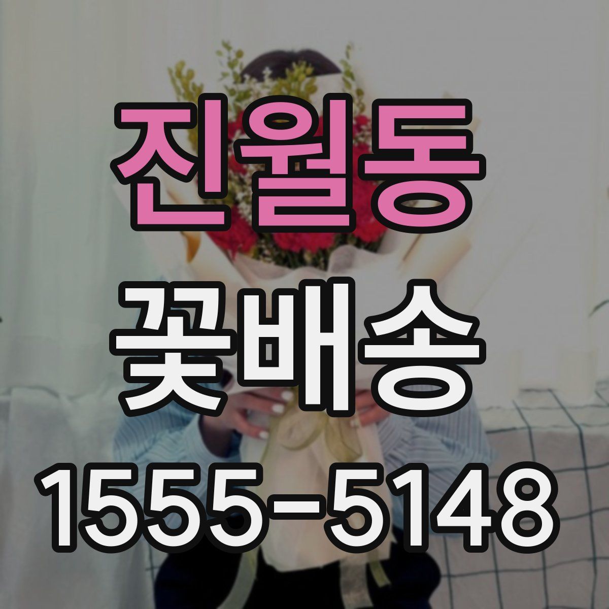 진월동 꽃배송