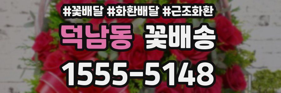 덕남동 꽃배송