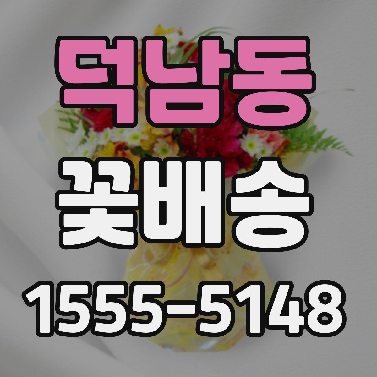 덕남동 꽃배송