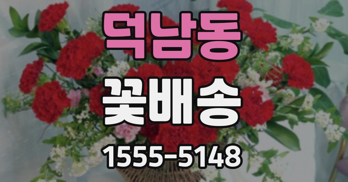 덕남동 꽃배송