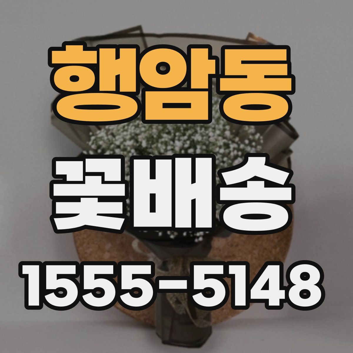 행암동 꽃배송