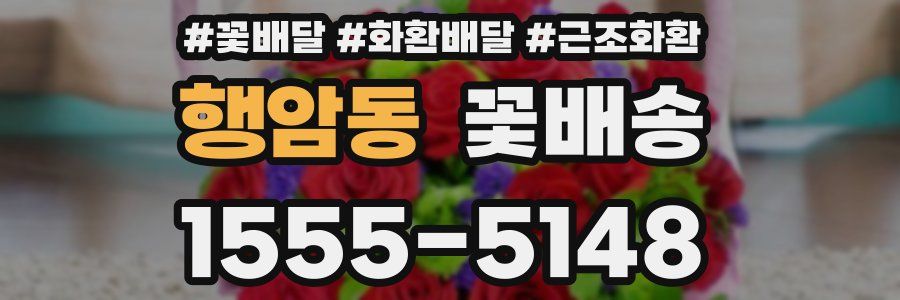 행암동 꽃배송