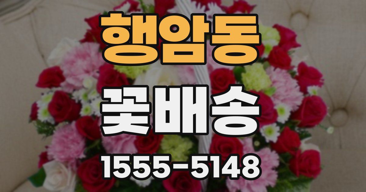 행암동 꽃배송