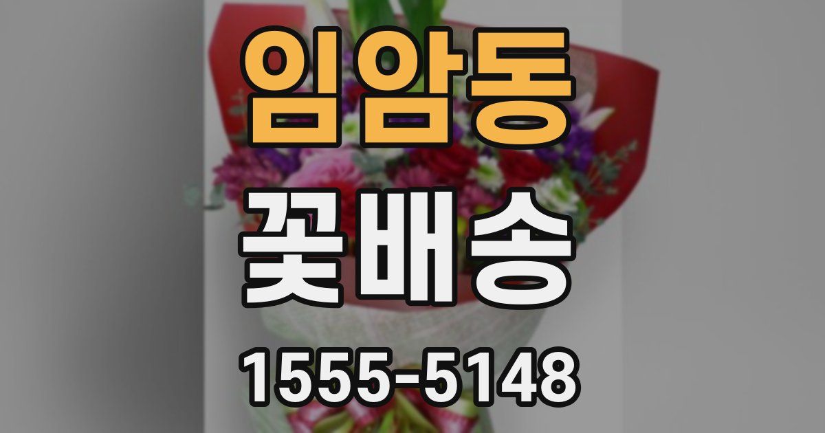 임암동 꽃배송