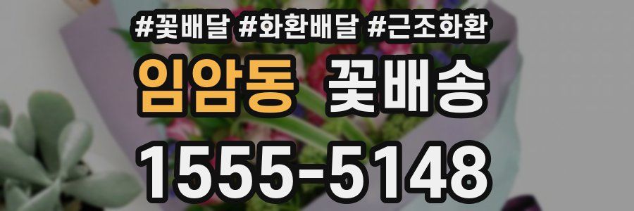 임암동 꽃배송