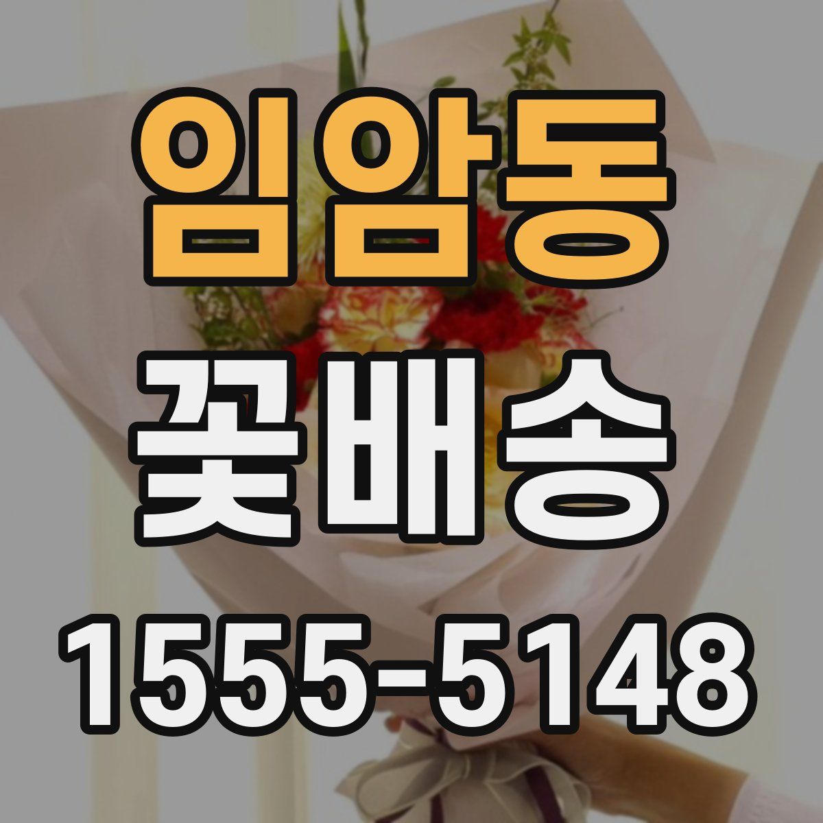 임암동 꽃배송