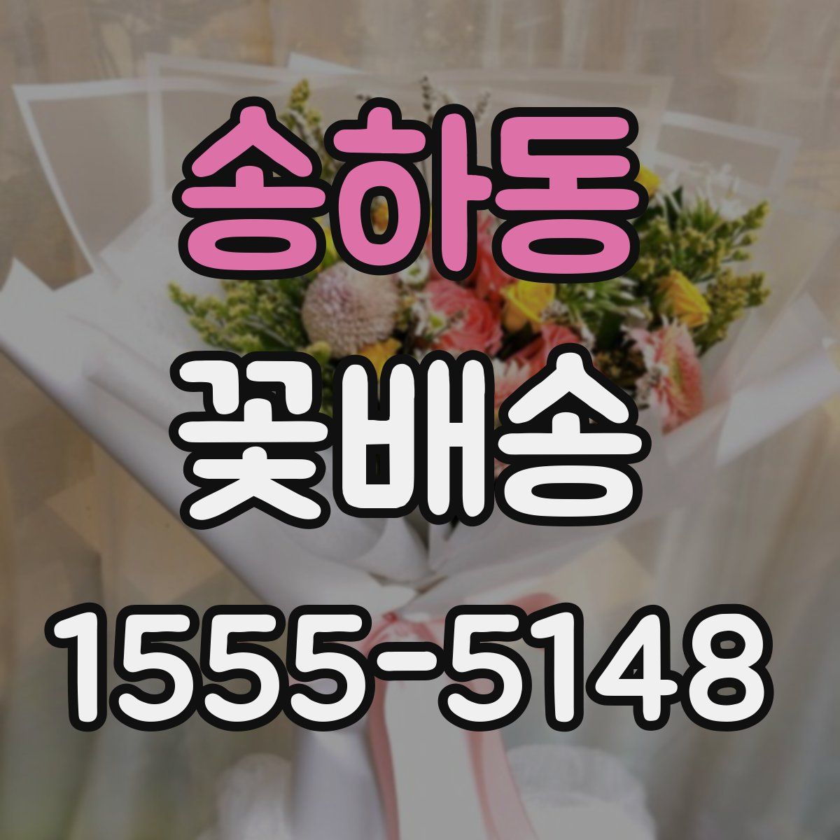 송하동 꽃배송