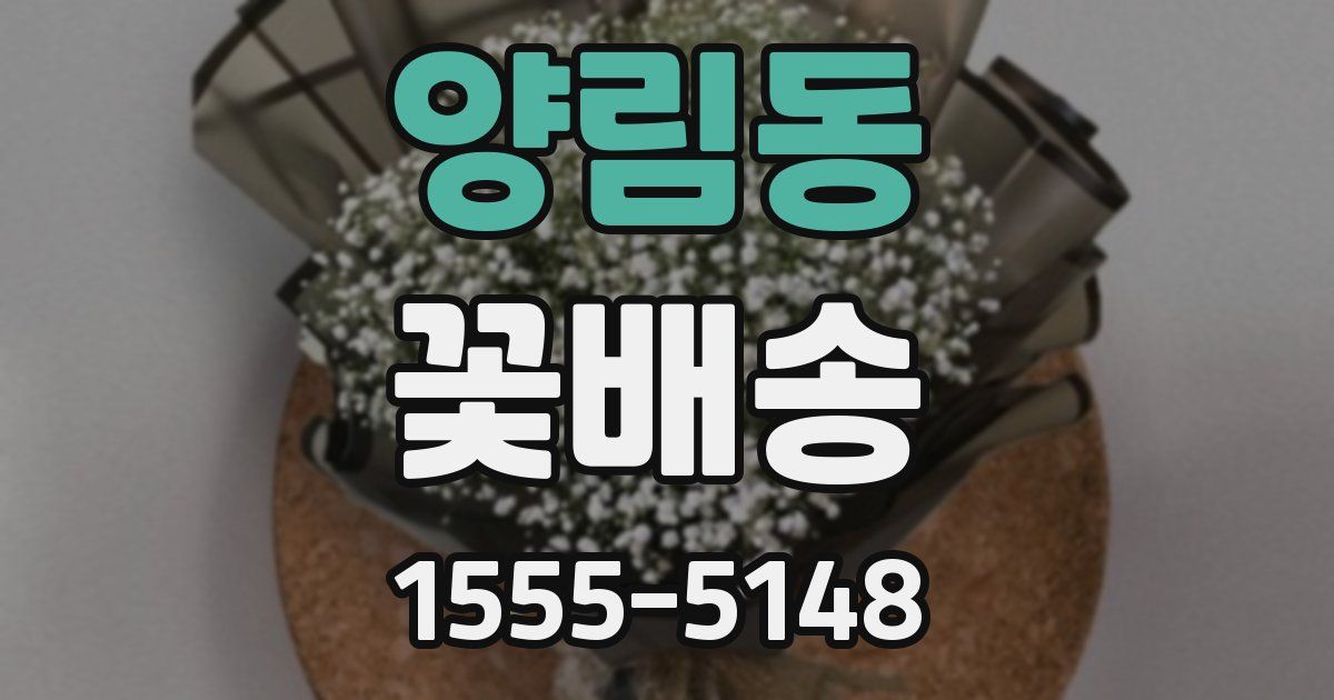 양림동 꽃배송