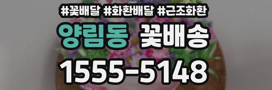 양림동 꽃배송