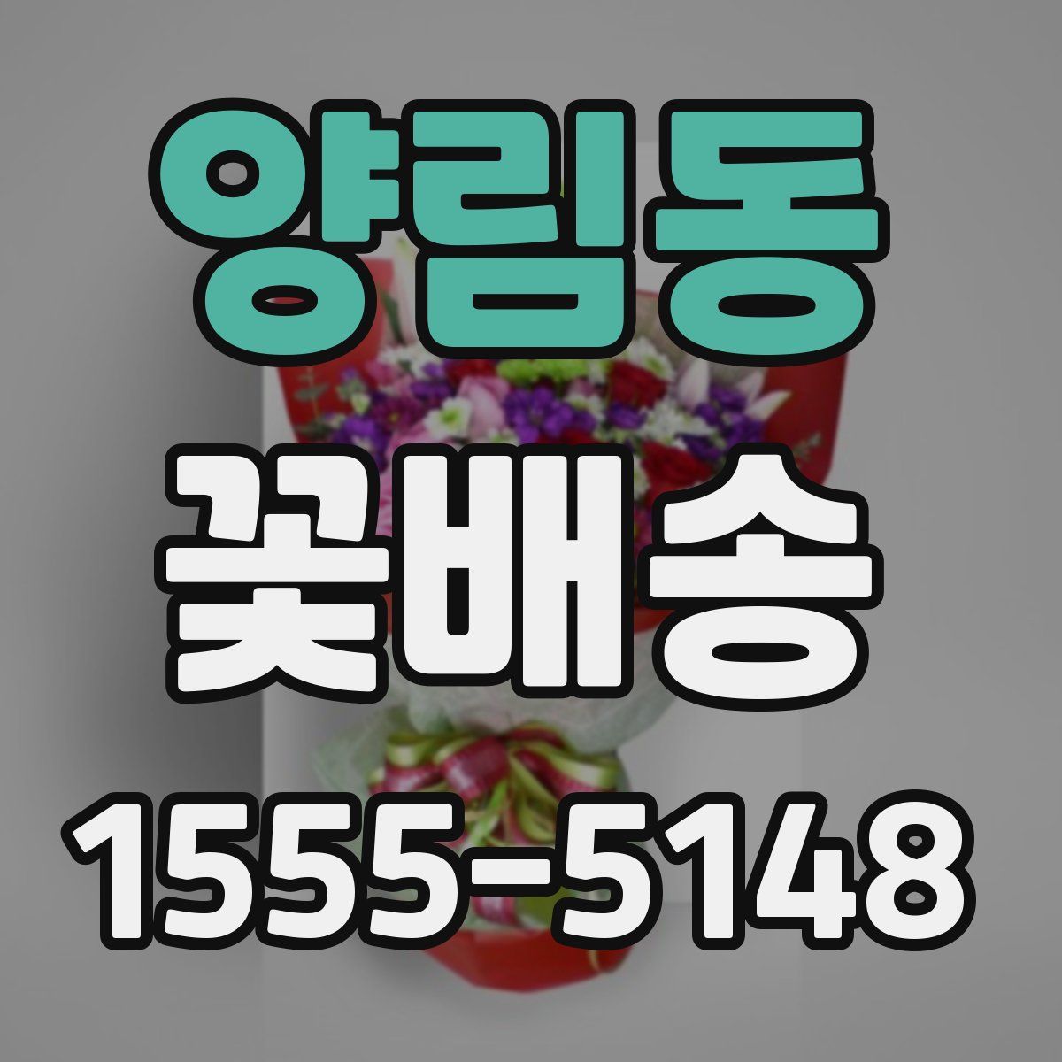 양림동 꽃배송