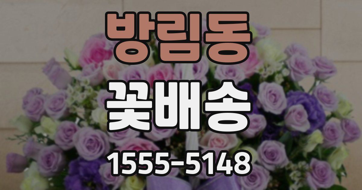 방림동 꽃배송