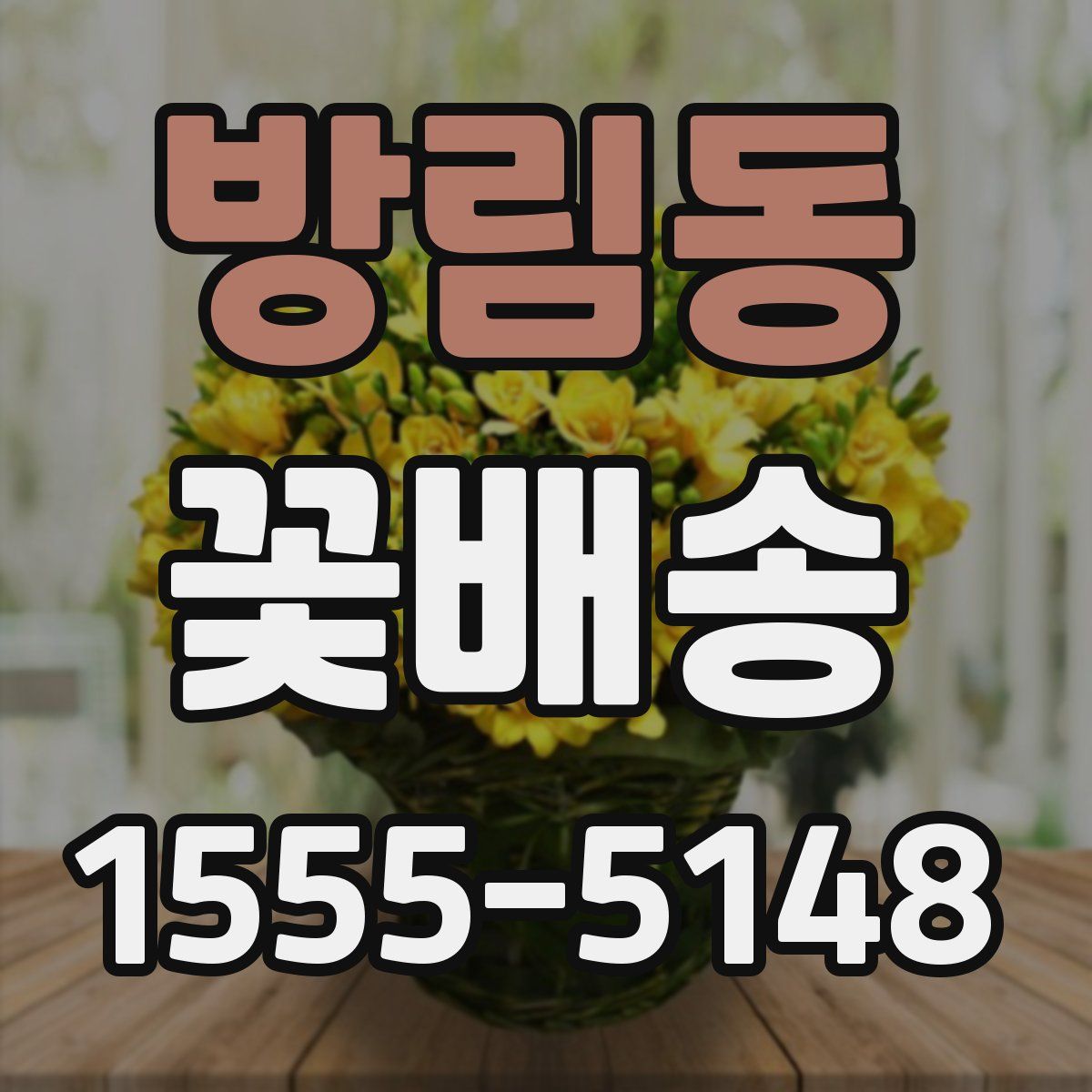 방림동 꽃배송