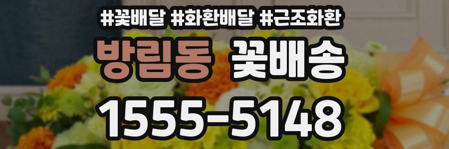 방림동 꽃배송