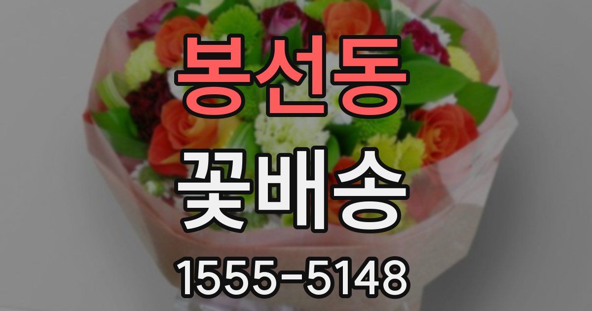 봉선동 꽃배송