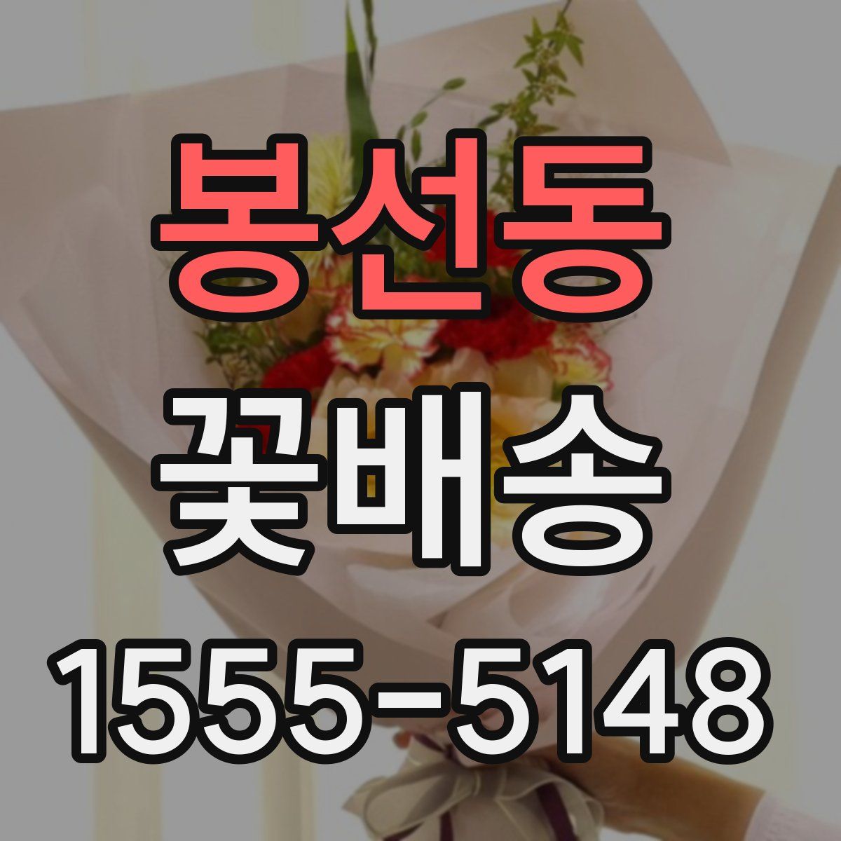 봉선동 꽃배송
