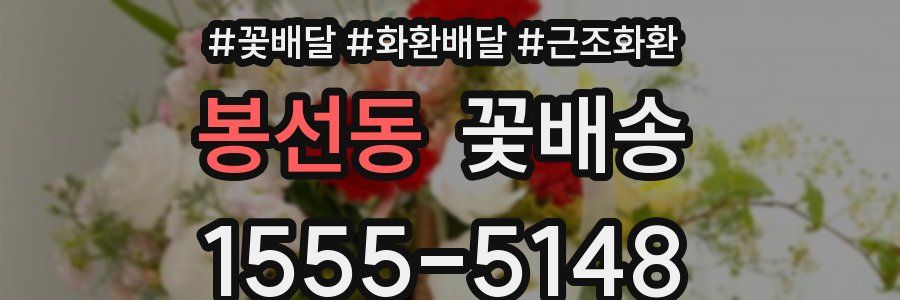 봉선동 꽃배송