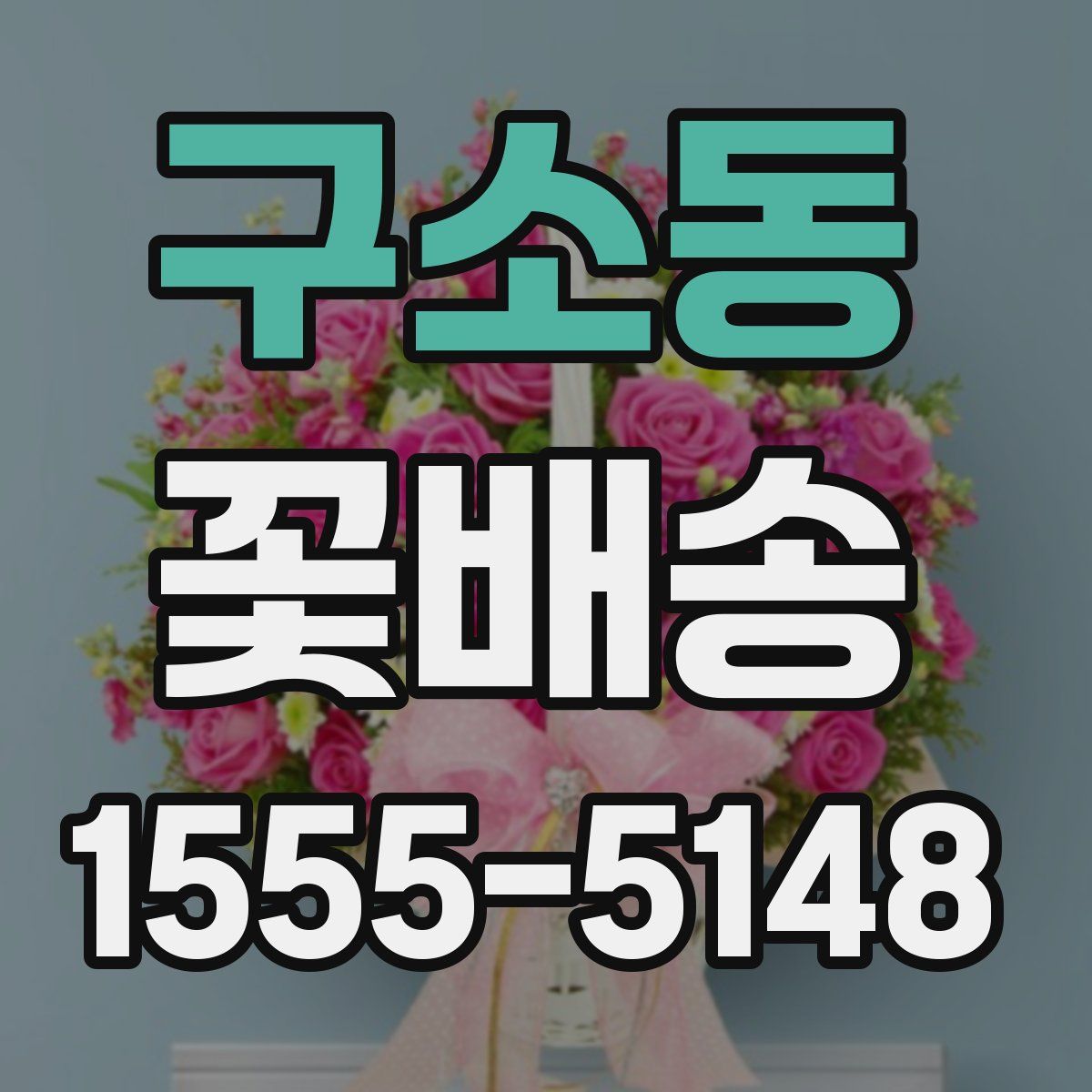 구소동 꽃배송