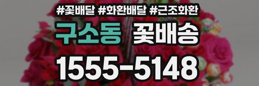 구소동 꽃배송