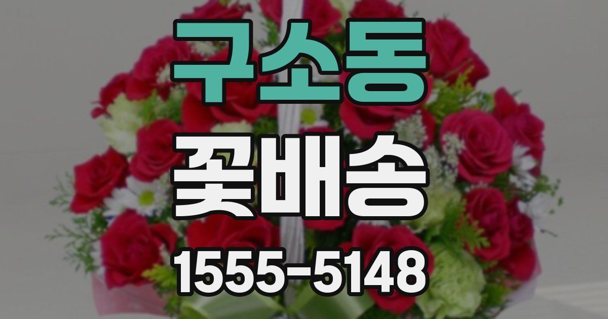 구소동 꽃배송
