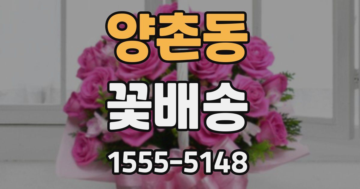 양촌동 꽃배송