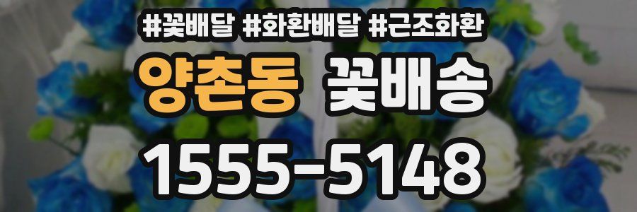 양촌동 꽃배송