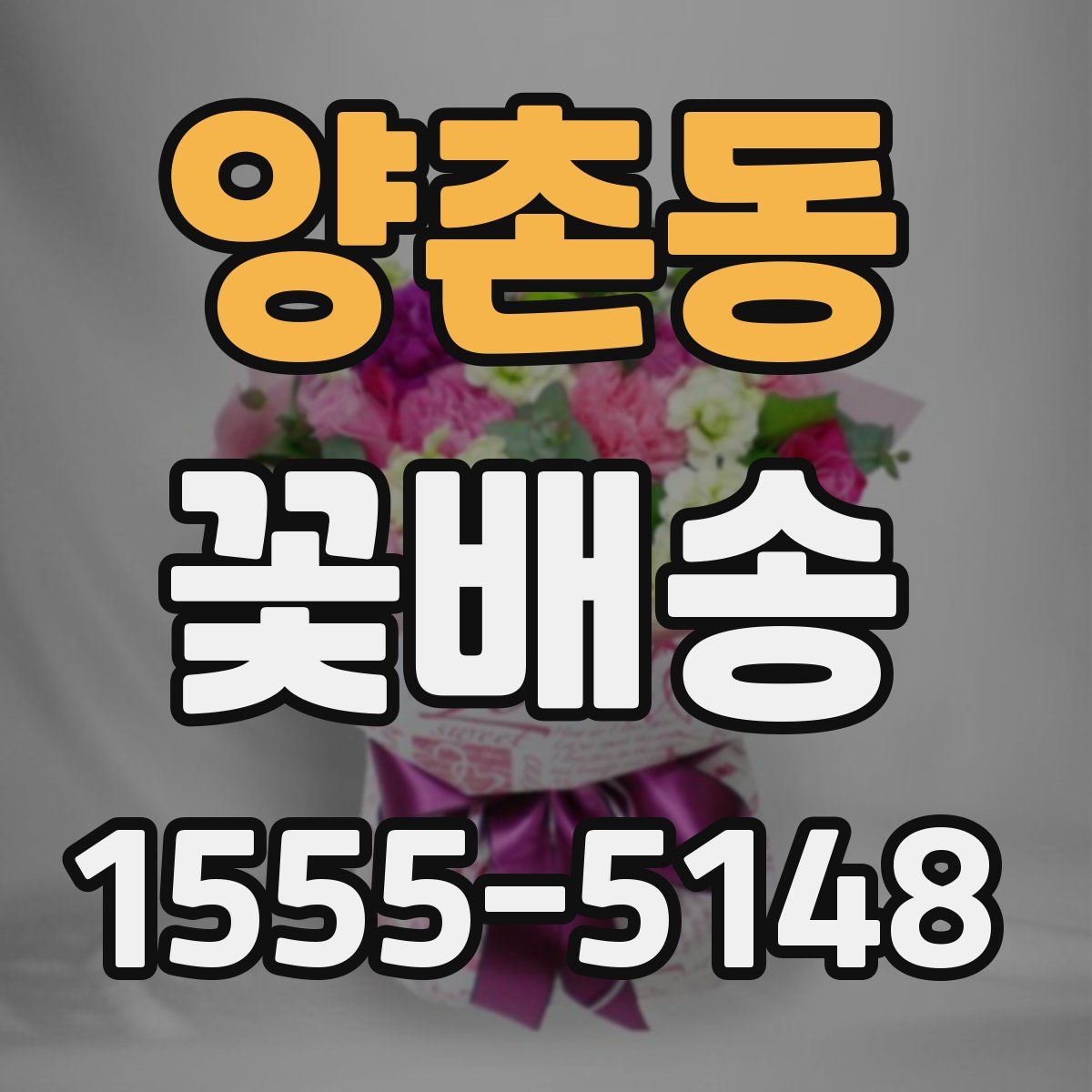 양촌동 꽃배송