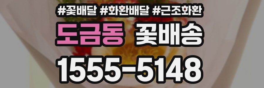 도금동 꽃배송