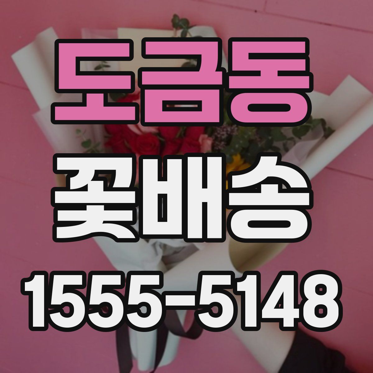 도금동 꽃배송