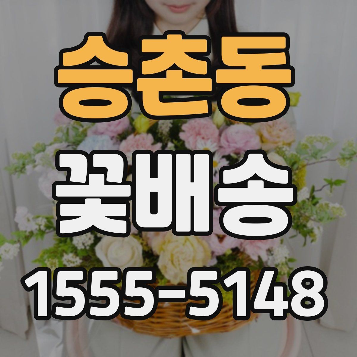 승촌동 꽃배송 종류별 분위기와 활용 예시