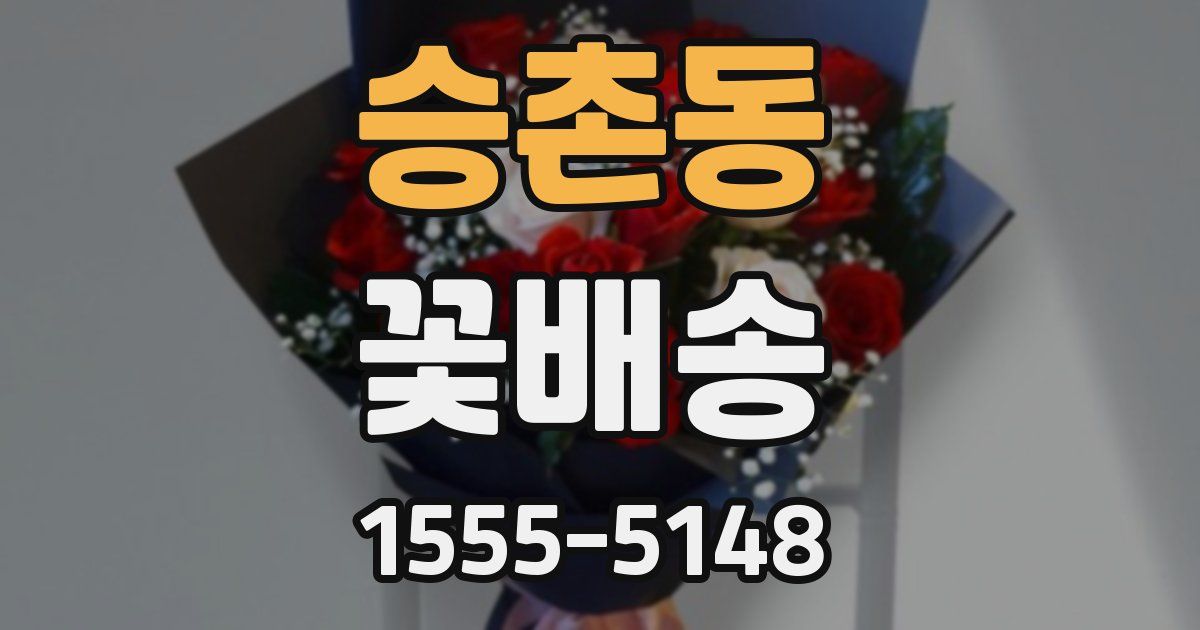 승촌동 꽃배송