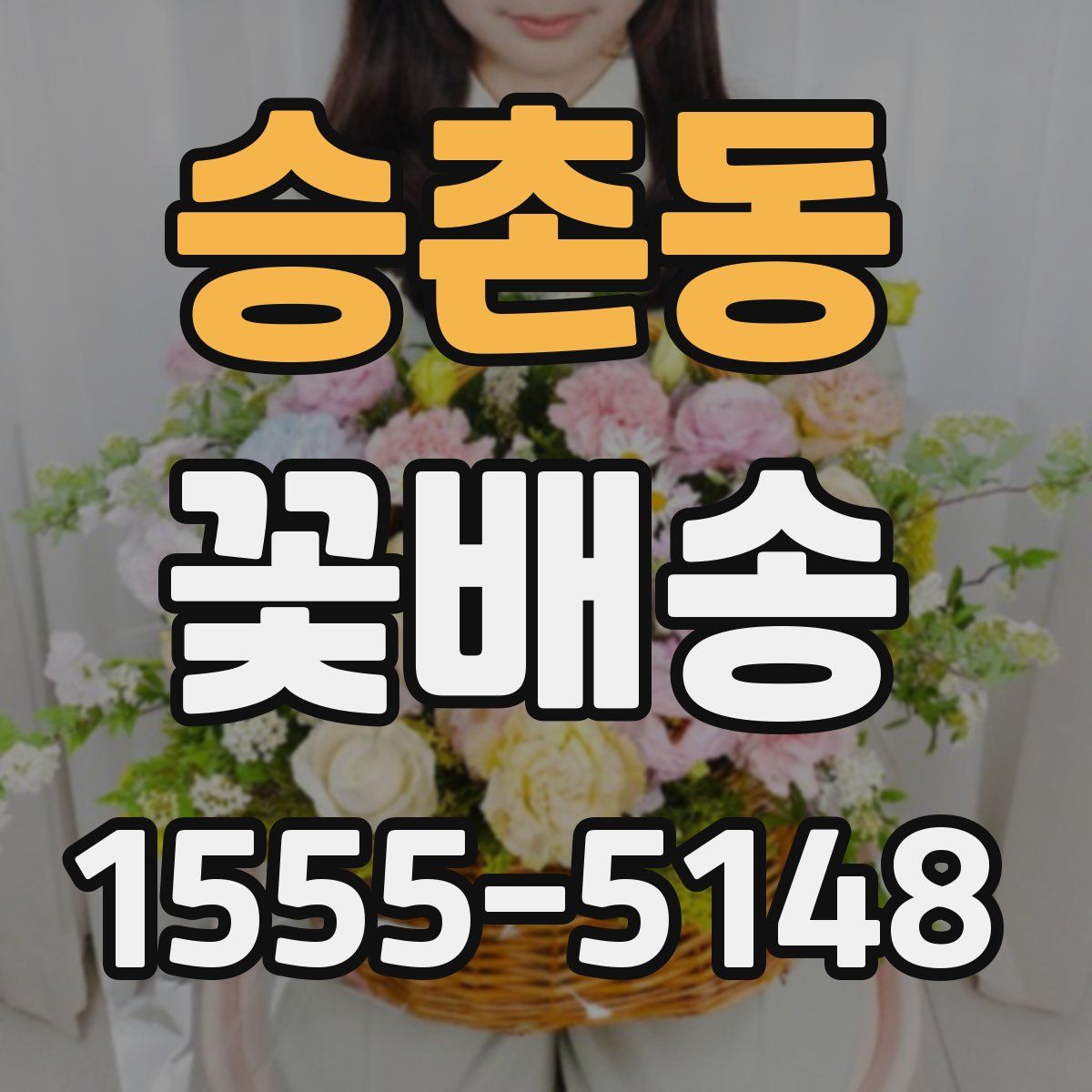 승촌동 꽃배송