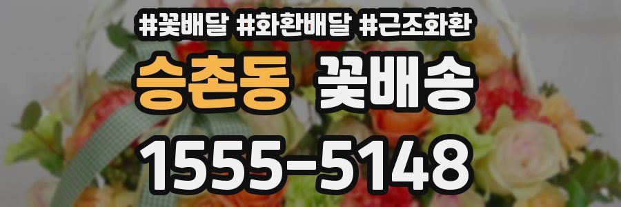 승촌동 꽃배송
