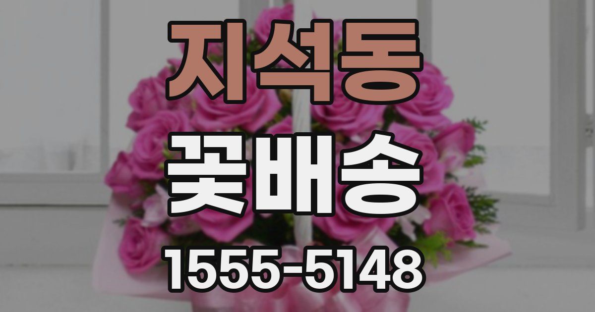 지석동 꽃배송