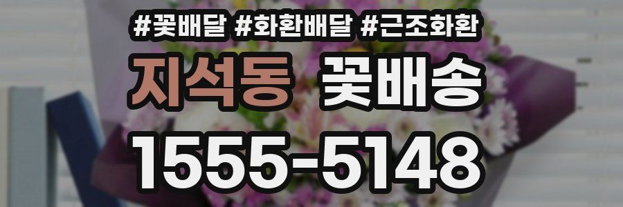 지석동 꽃배송