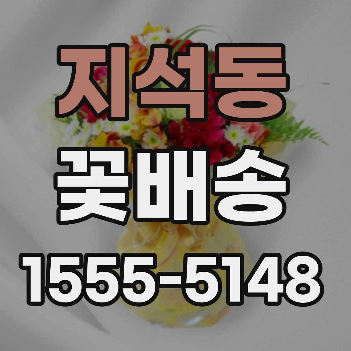 지석동 꽃배송