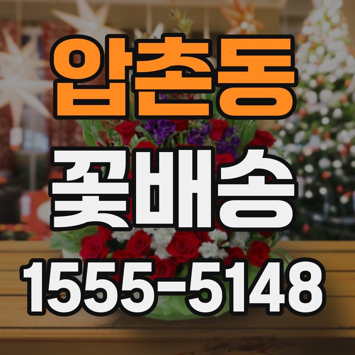 압촌동 꽃배송 포토 후기에서 확인할 점