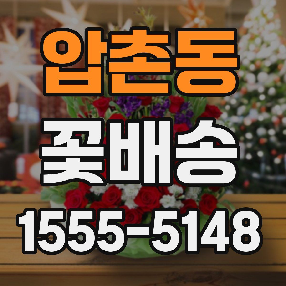 압촌동 꽃배송