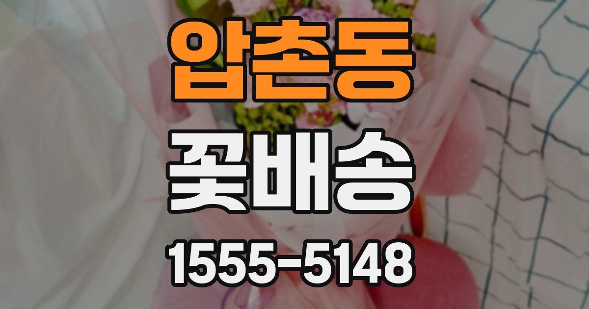 압촌동 꽃배송