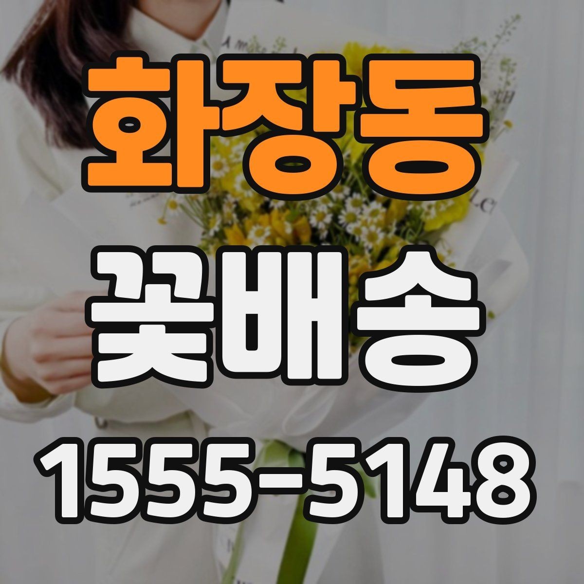 화장동 꽃배송 프리저브드와 생화 차이점
